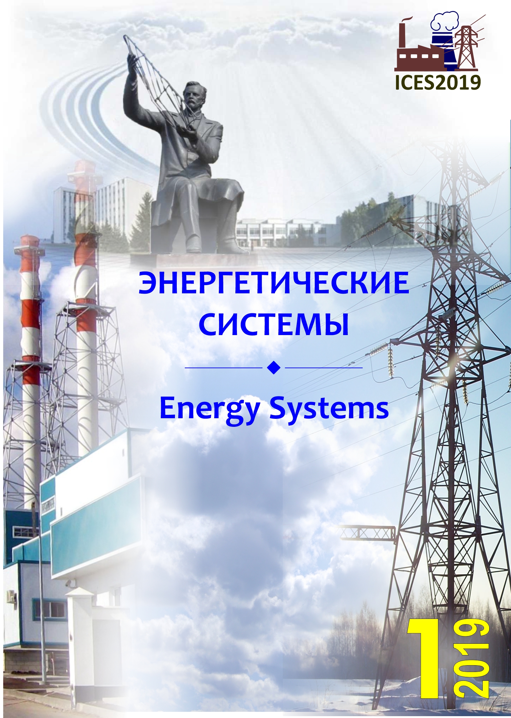 					Показать Том 4 № 1 (2019): IV международная научно-техническая конференция «Энергетические системы» (ICES-2019)
				