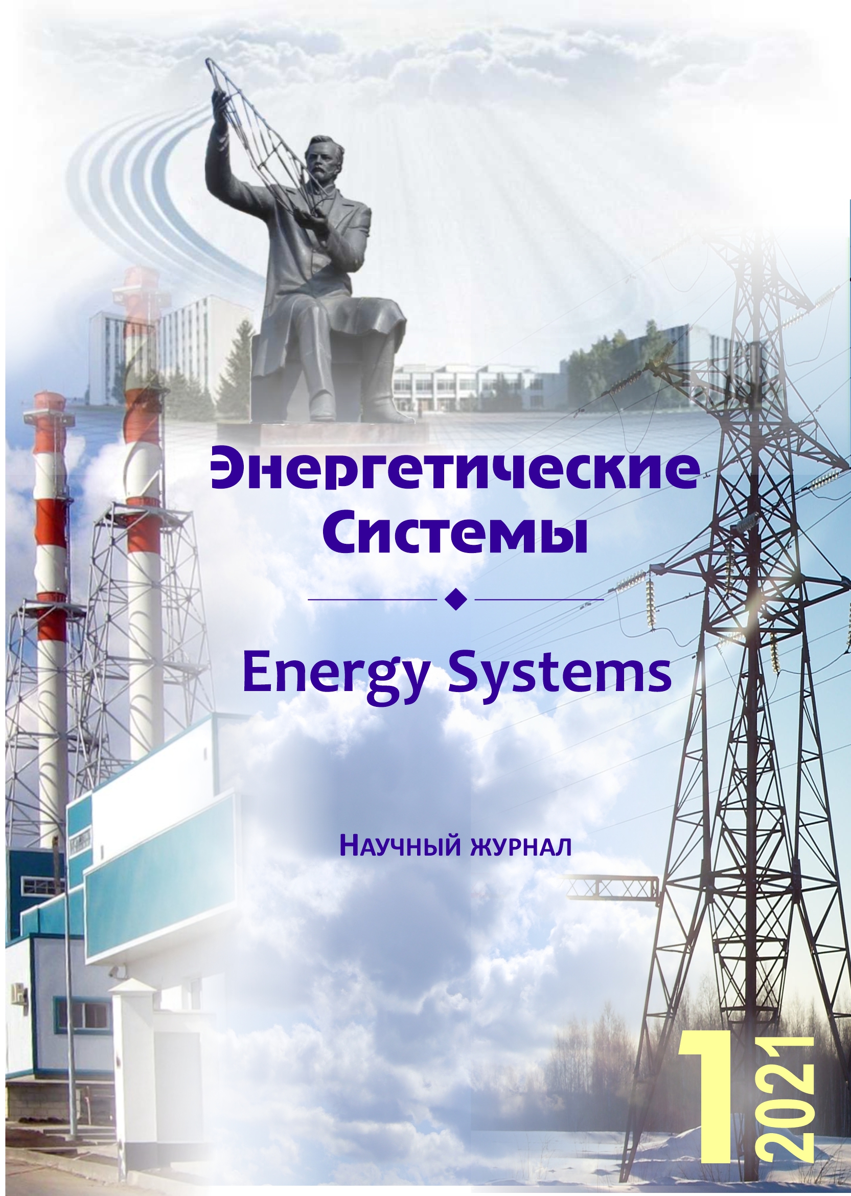 					Показать Том 6 № 1 (2021): Энергетические системы
				