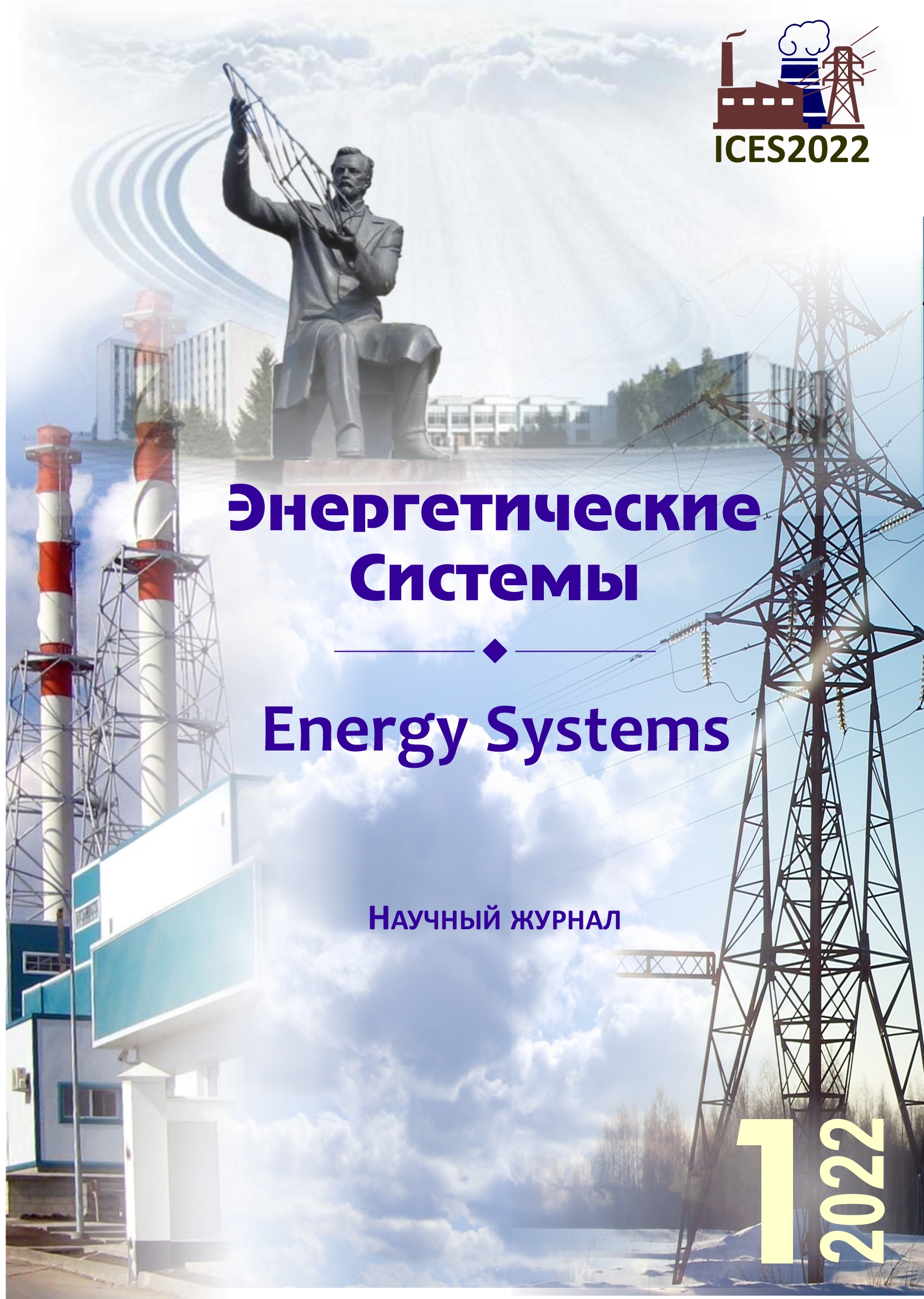 					Показать Том 7 № 1 (2022): VI международная научно-техническая конференция «Энергетические системы» (ICES-2022)
				