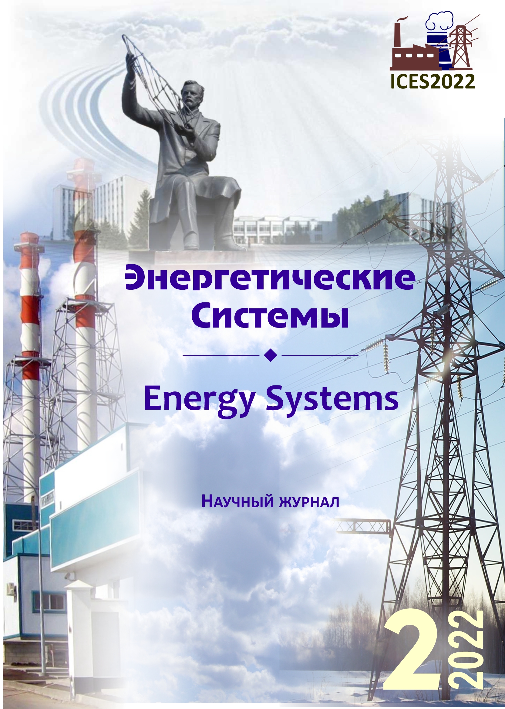 					Показать Том 7 № 2 (2022): VI международная научно-техническая конференция «Энергетические системы» (ICES-2022)
				