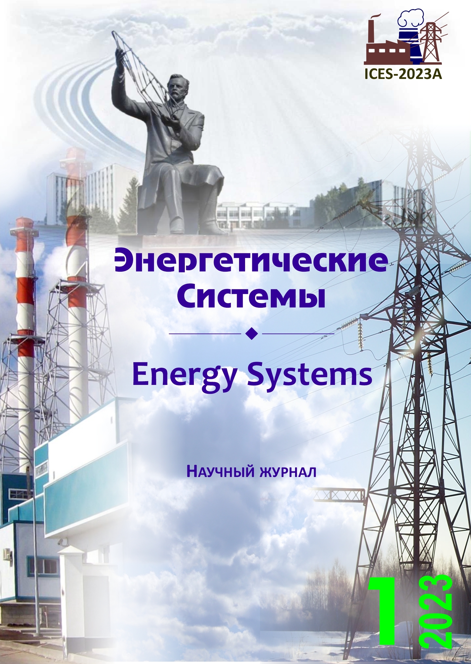 					Показать Том 8 № 1 (2023): VII международная научно-техническая конференция «Энергетические системы» (ICES-2023)
				