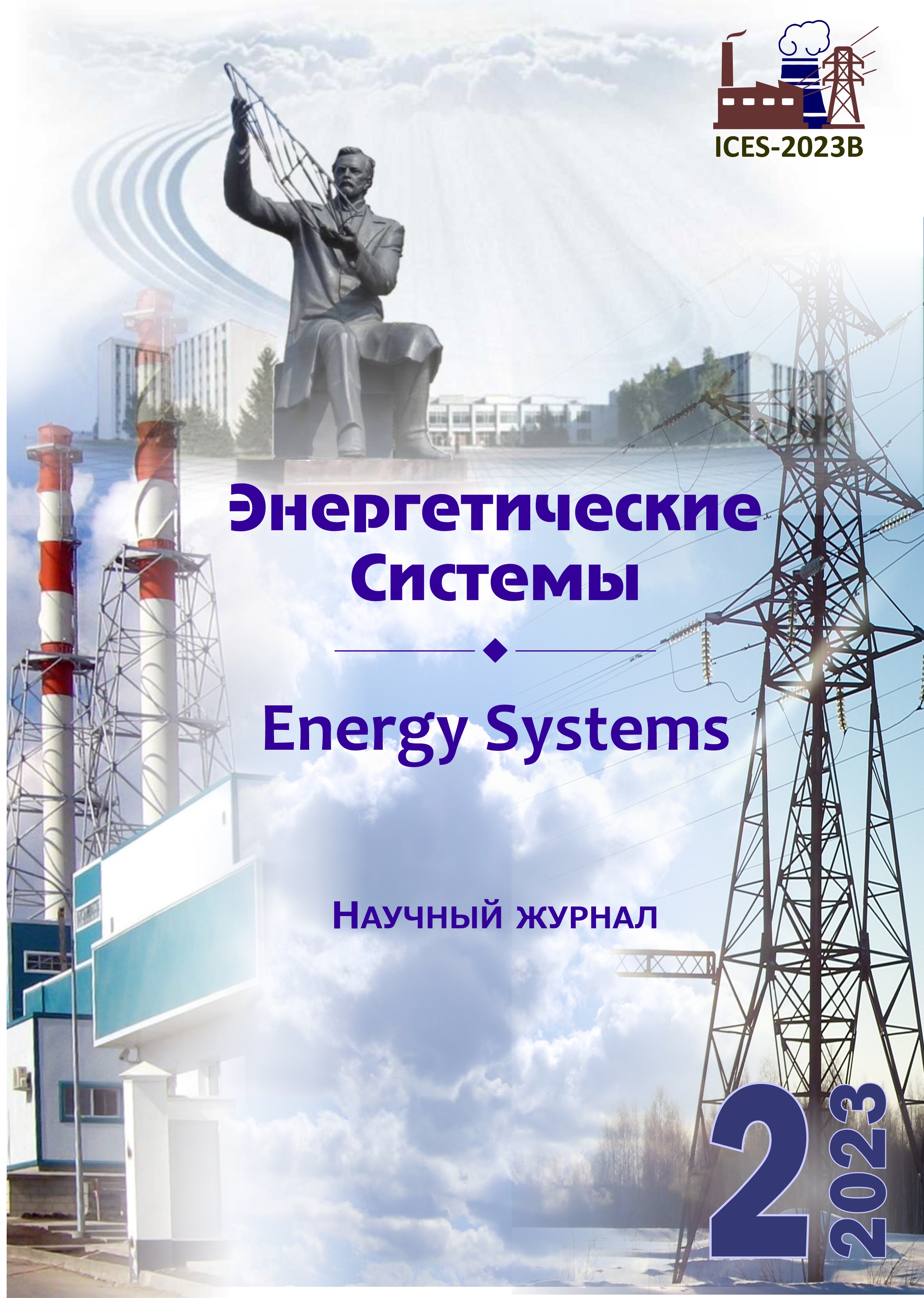 					Показать Том 8 № 2 (2023): VIII международная научно-техническая конференция «Энергетические системы» (ICES-2023B)
				