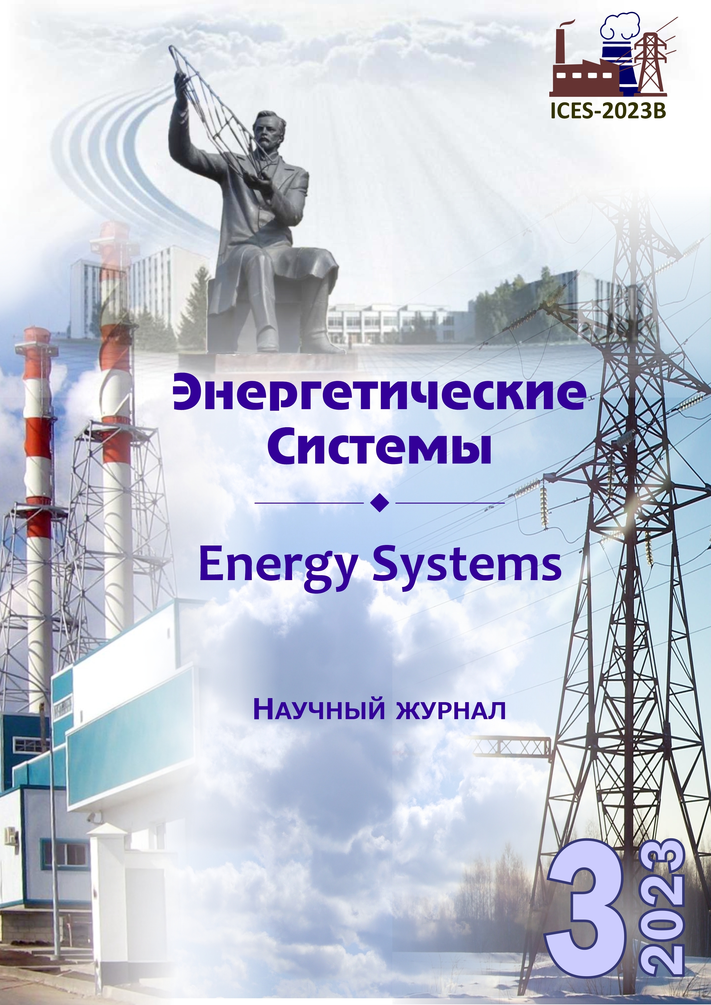 					Показать Том 8 № 3 (2023): VIII международная научно-техническая конференция «Энергетические системы» (ICES-2023B)
				