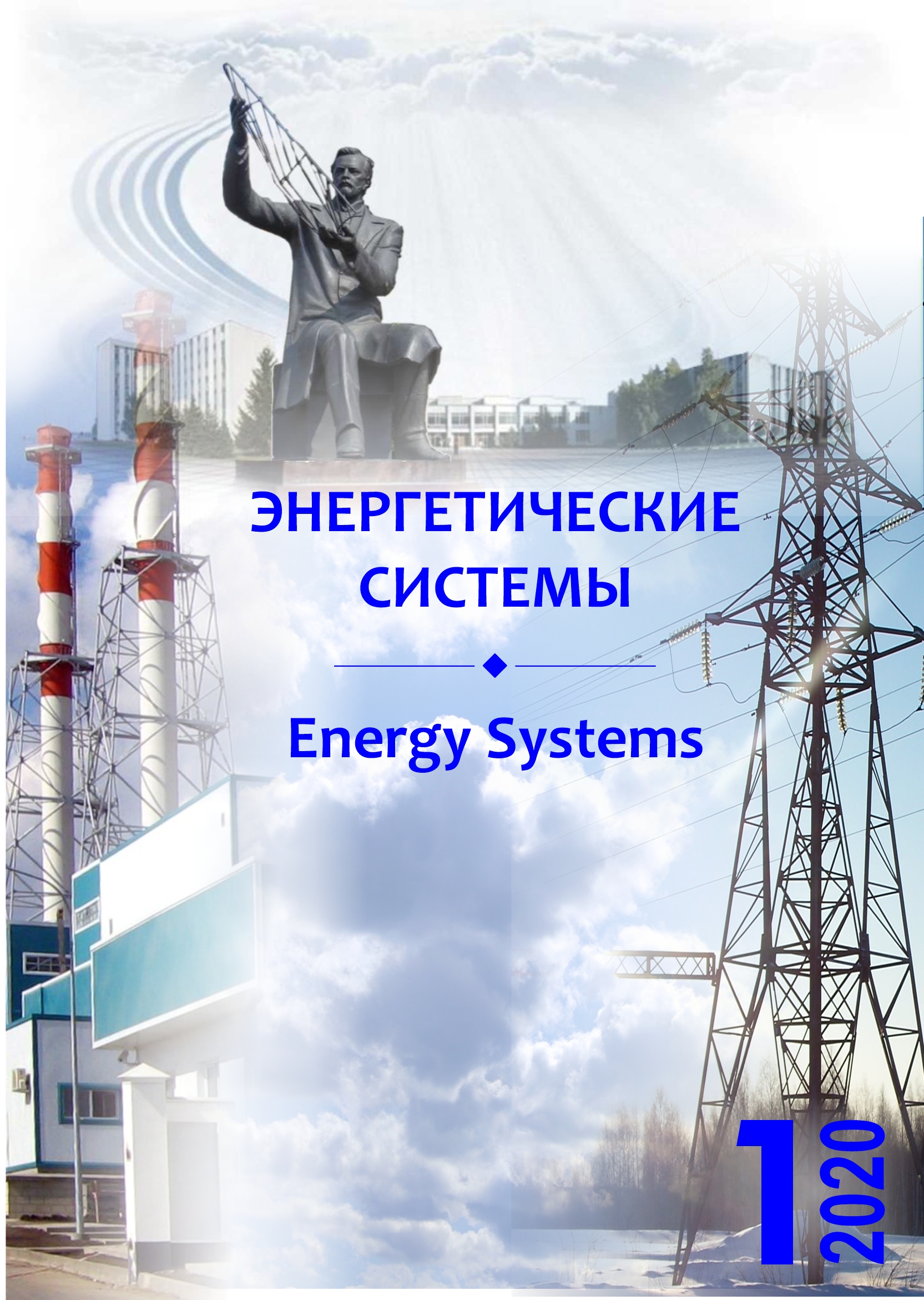 					Показать Том 5 № 1 (2020): V международная научно-техническая конференция «Энергетические системы» (ICES-2020)
				